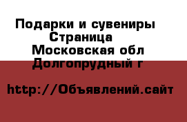  Подарки и сувениры - Страница 2 . Московская обл.,Долгопрудный г.